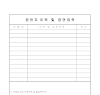 공연자이력및공연경력 공연자이력및공연경력